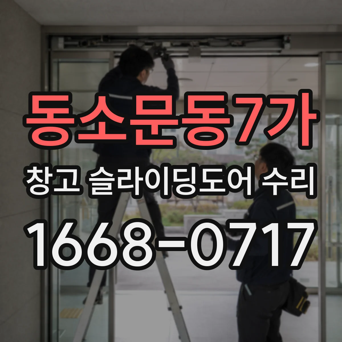 동소문동7가 창고 슬라이딩도어 수리