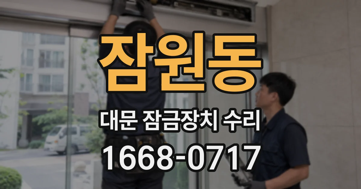 잠원동 대문 잠금장치 수리