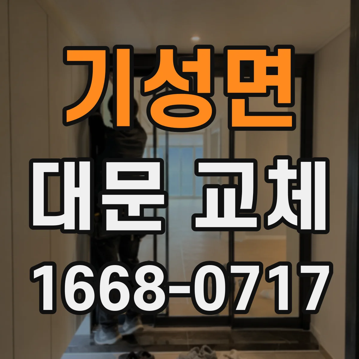 기성면 대문 교체