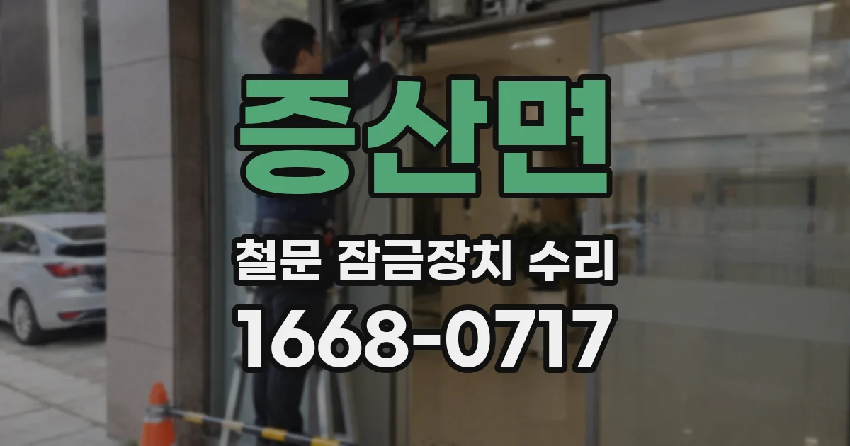 증산면 철문 잠금장치 수리