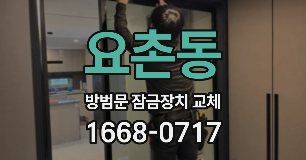 요촌동 방범문 잠금장치 교체