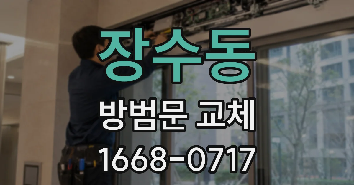 장수동 방범문 교체