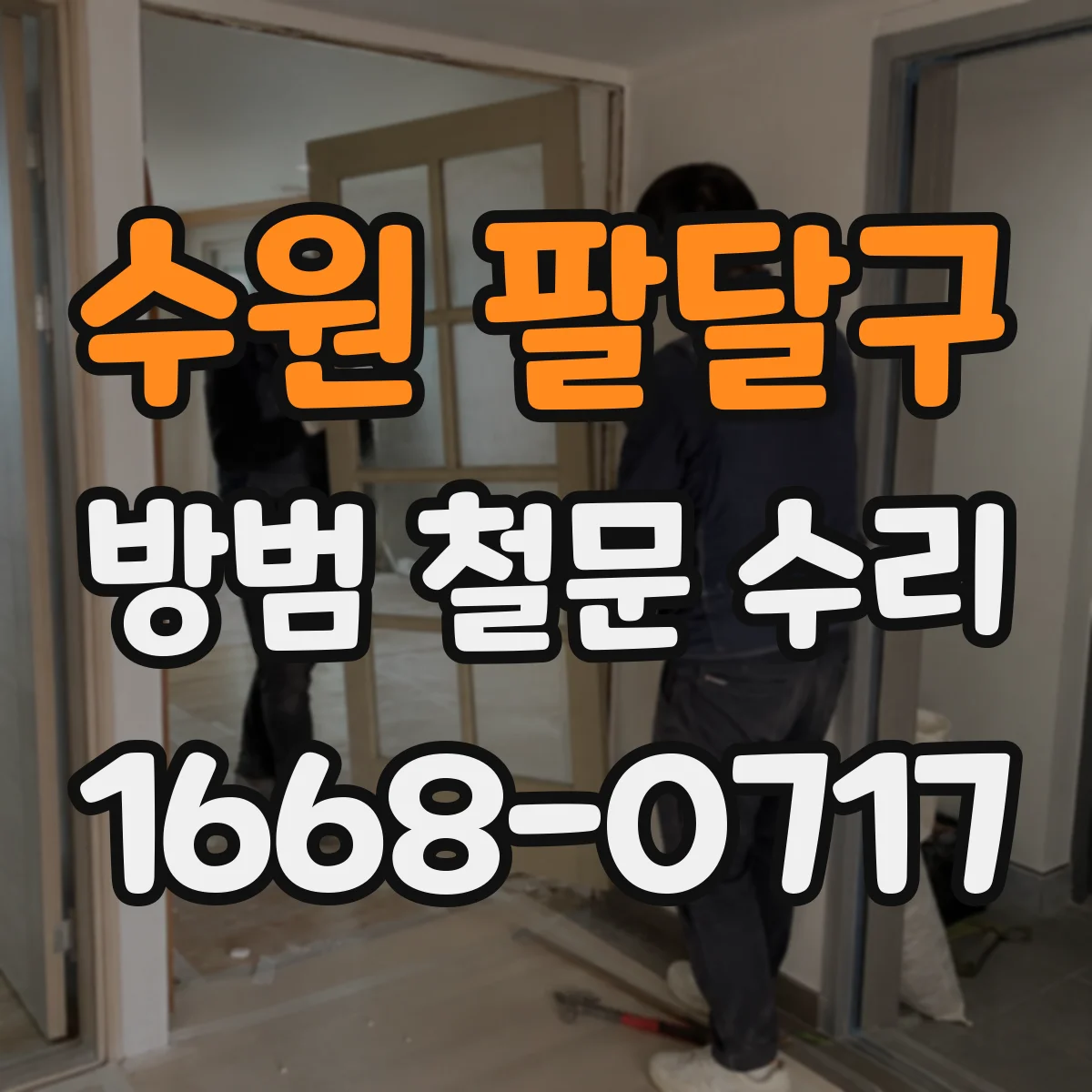 수원 팔달구 방범 철문 수리