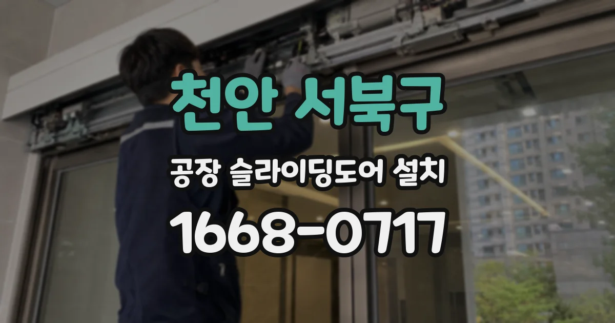 천안 서북구 공장 슬라이딩도어 설치