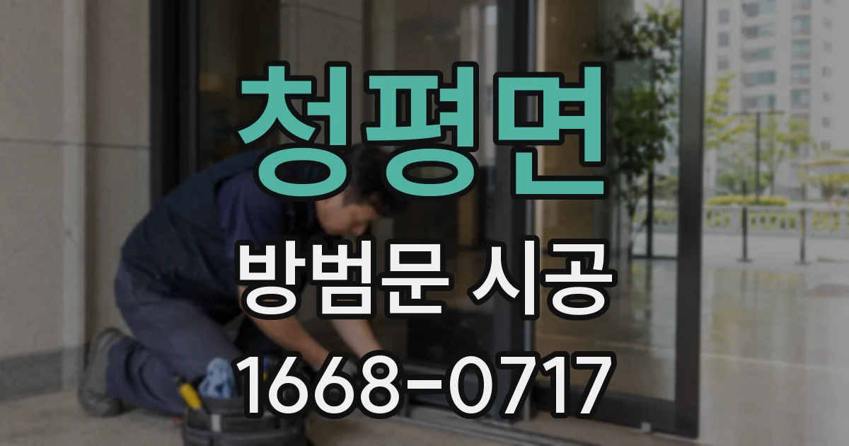 청평면 방범문 시공