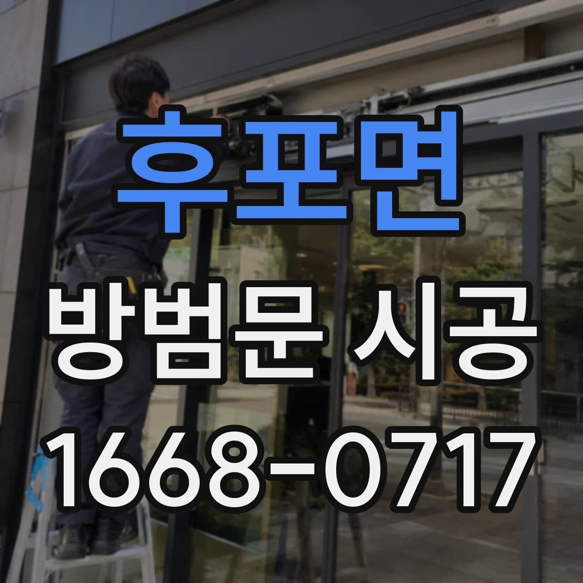 후포면 방범문 시공