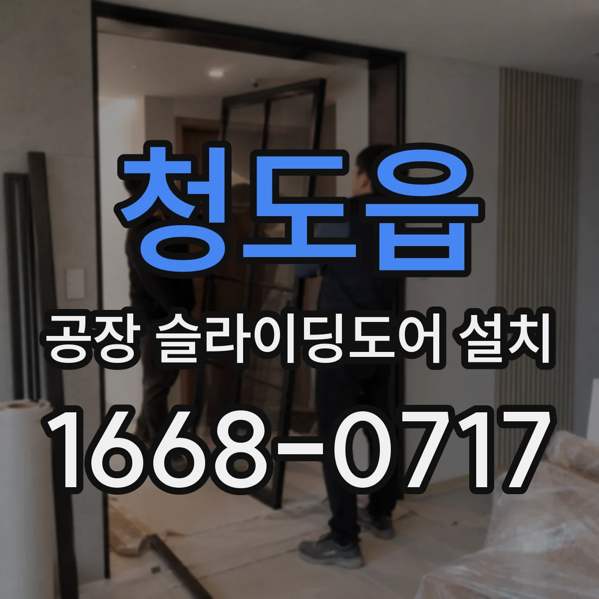 청도읍 공장 슬라이딩도어 설치