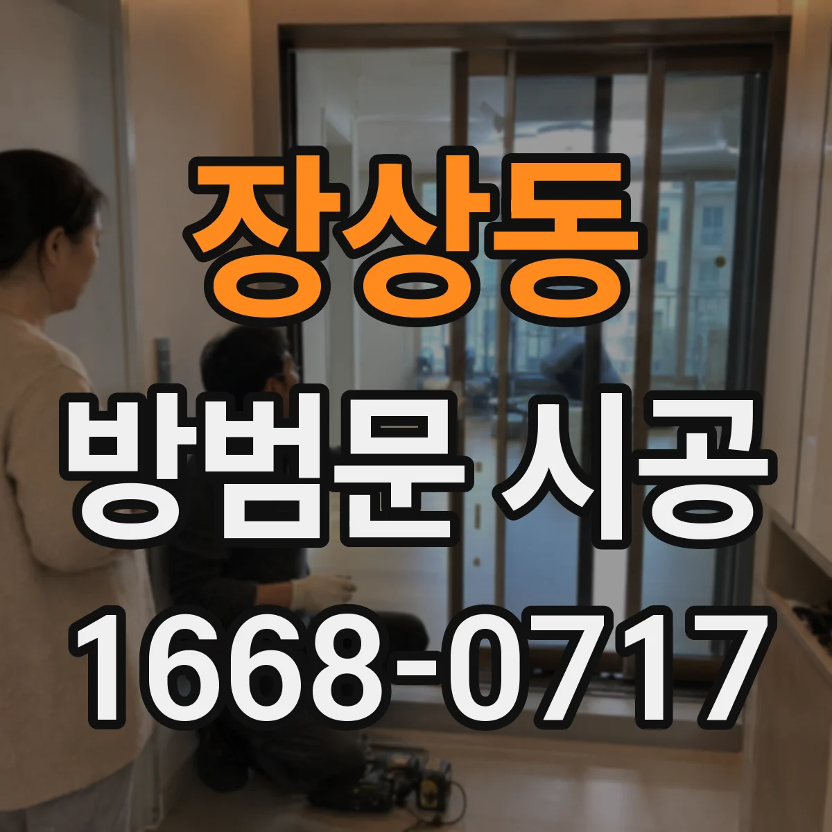 장상동 방범문 시공