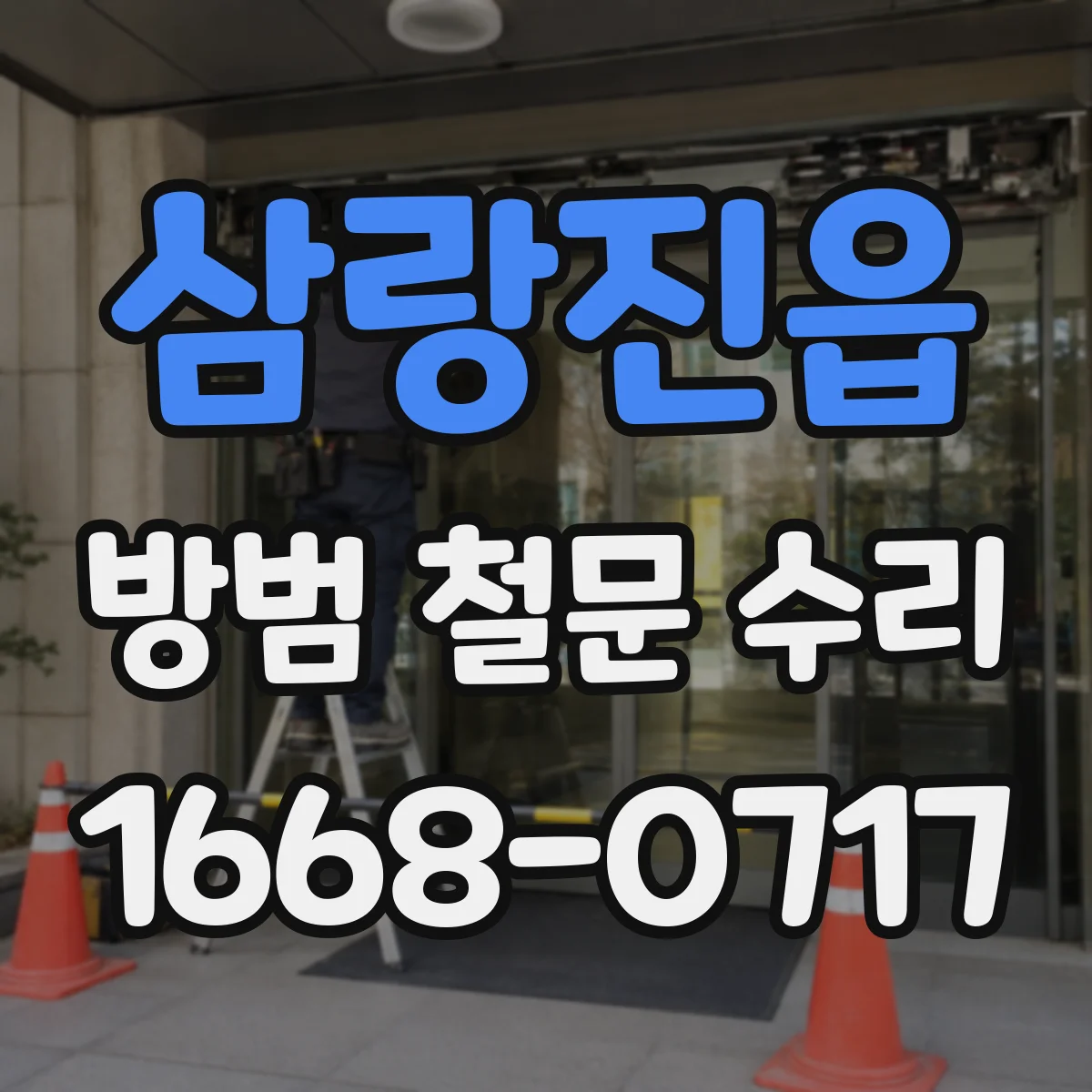삼랑진읍 방범 철문 수리