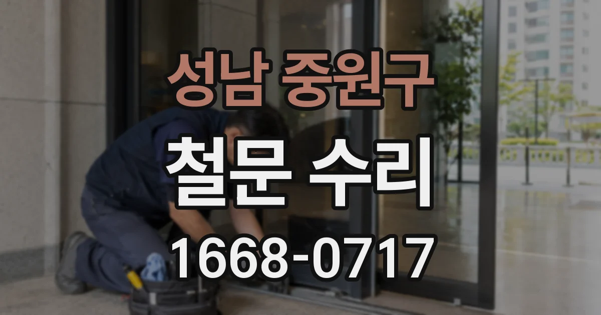 성남 중원구 철문 수리