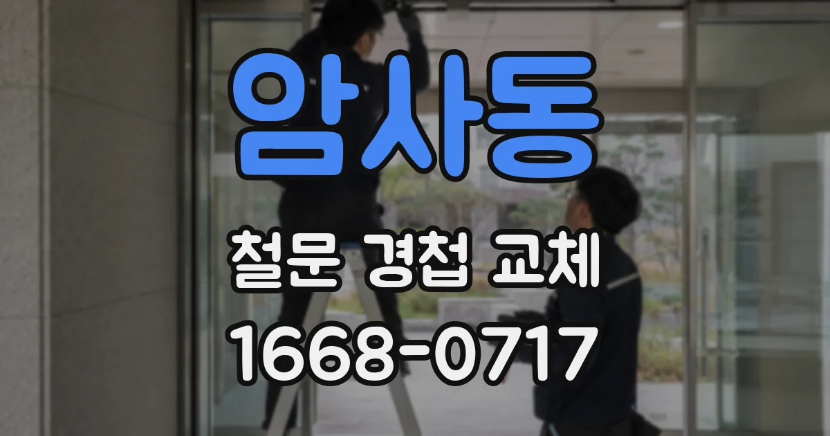 암사동 철문 경첩 교체
