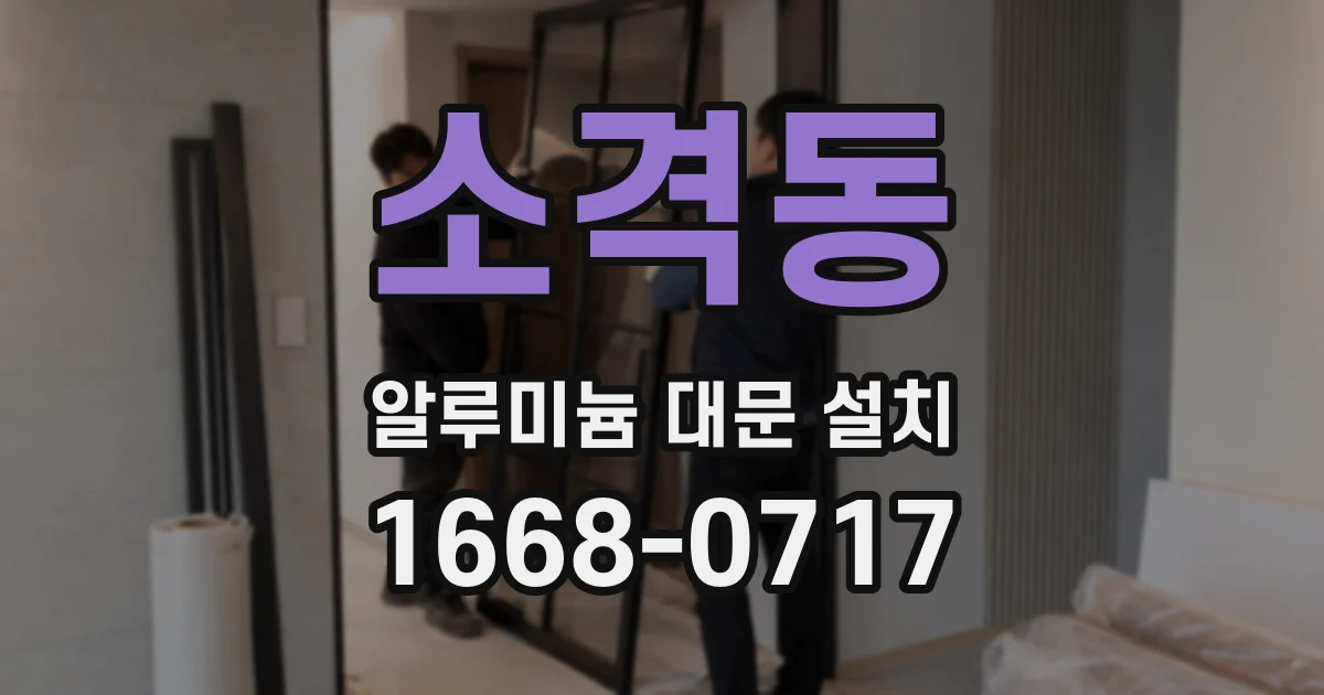 소격동 알루미늄 대문 설치