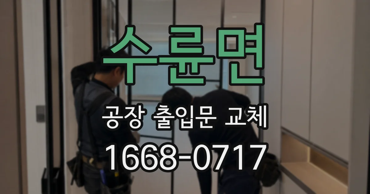 수륜면 공장 출입문 교체