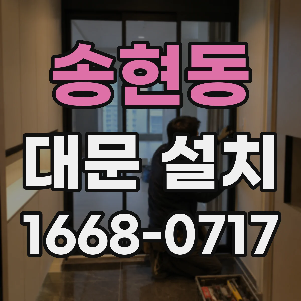 송현동 대문 설치