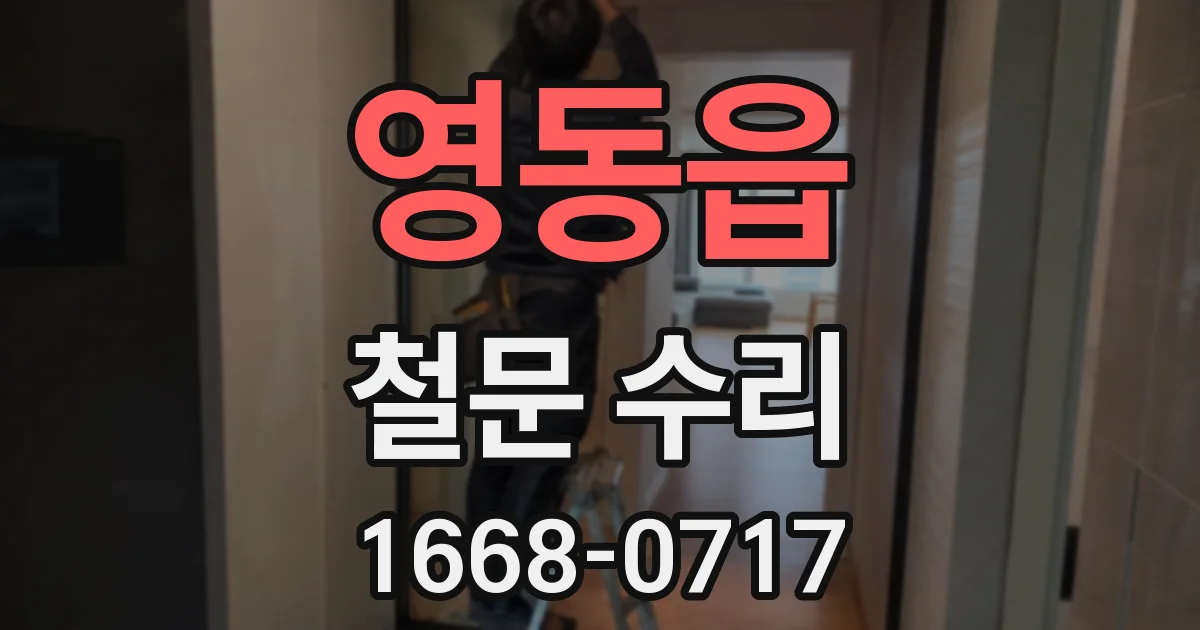 영동읍 철문 수리