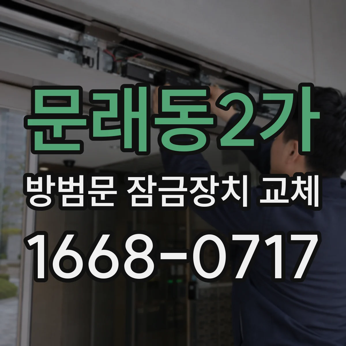 문래동2가 방범문 잠금장치 교체