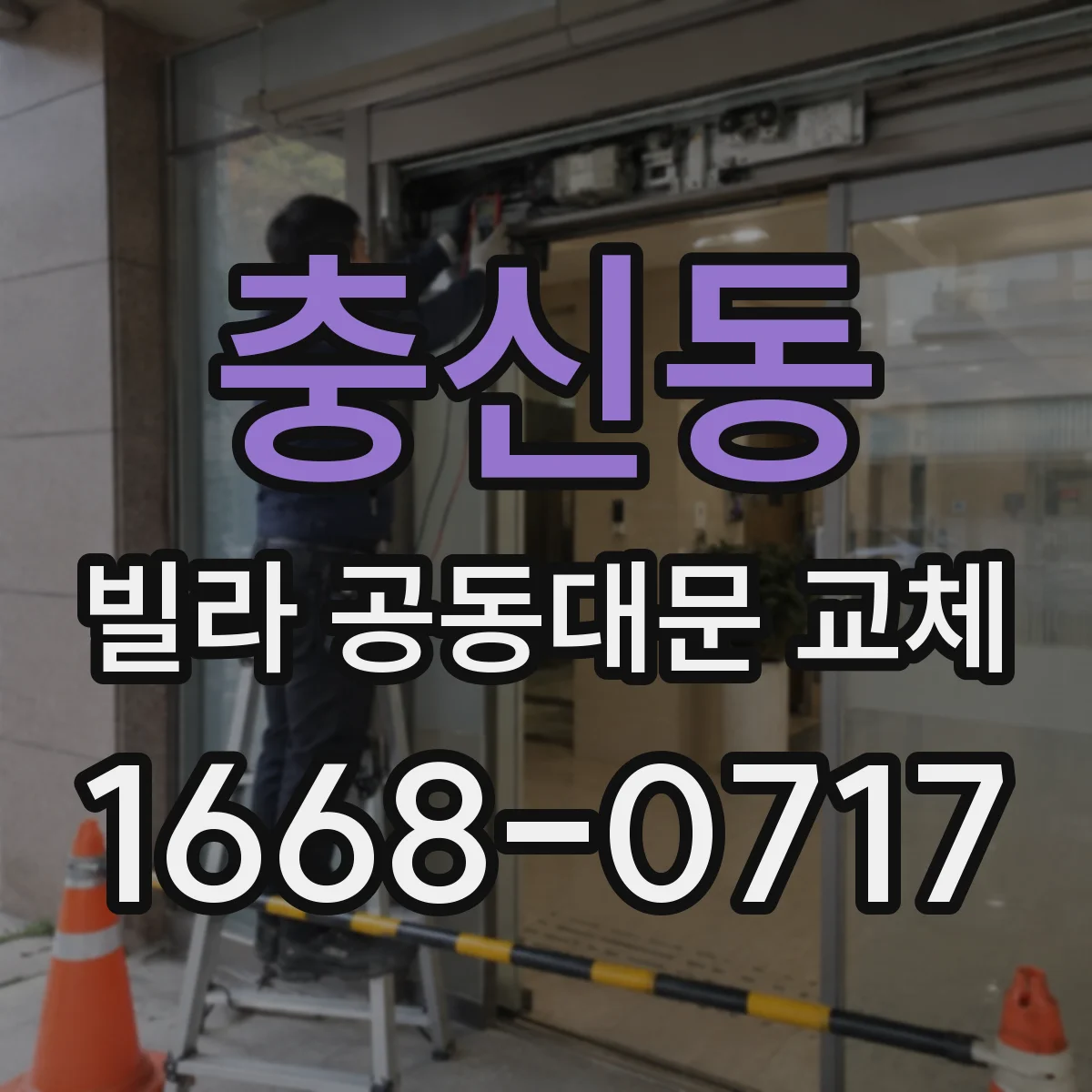 충신동 빌라 공동대문 교체