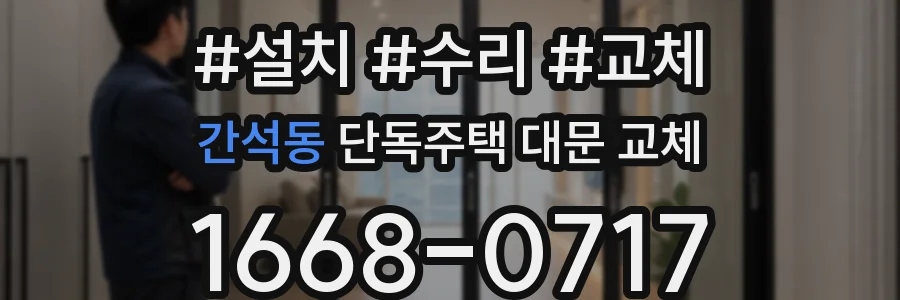 간석동 단독주택 대문 교체