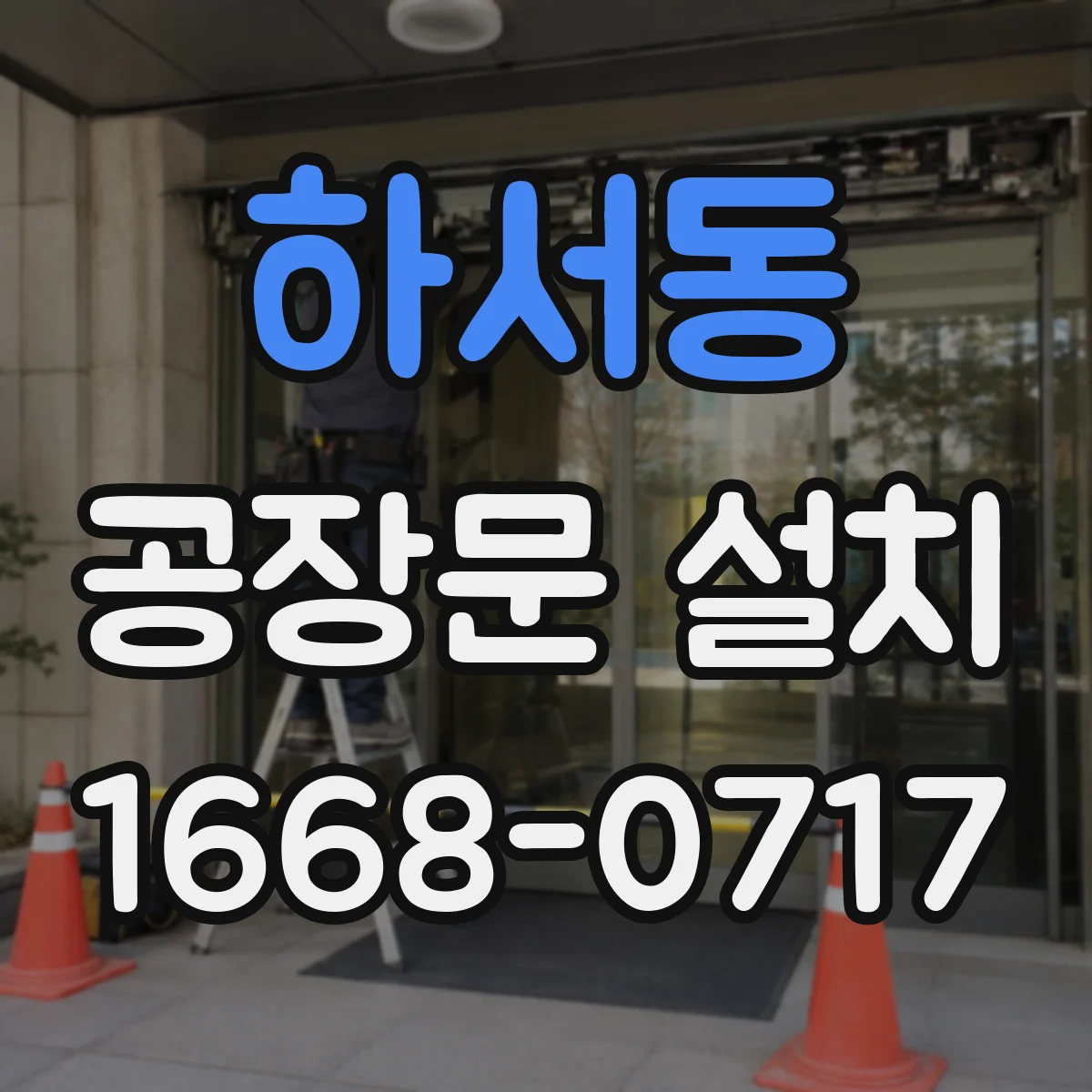 하서동 공장문 설치