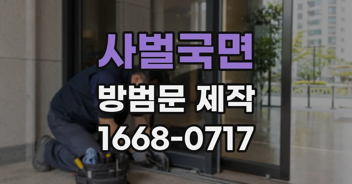 사벌국면 방범문 제작