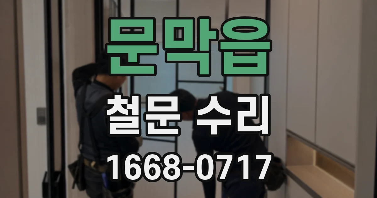 문막읍 철문 수리