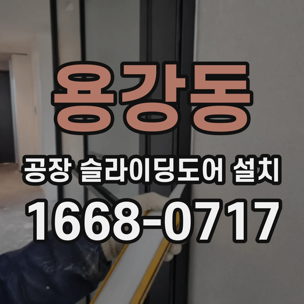 용강동 공장 슬라이딩도어 설치