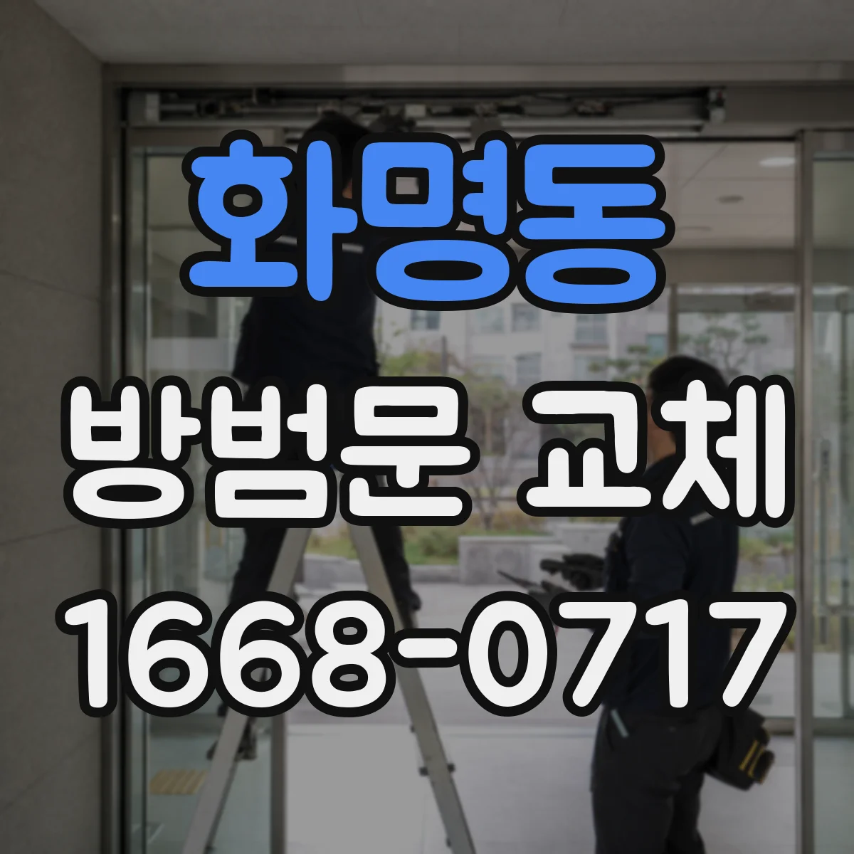 화명동 방범문 교체
