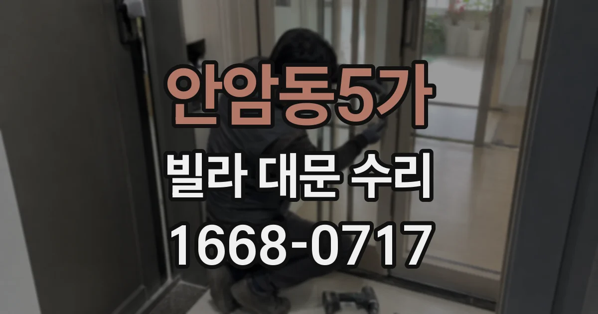 안암동5가 빌라 대문 수리