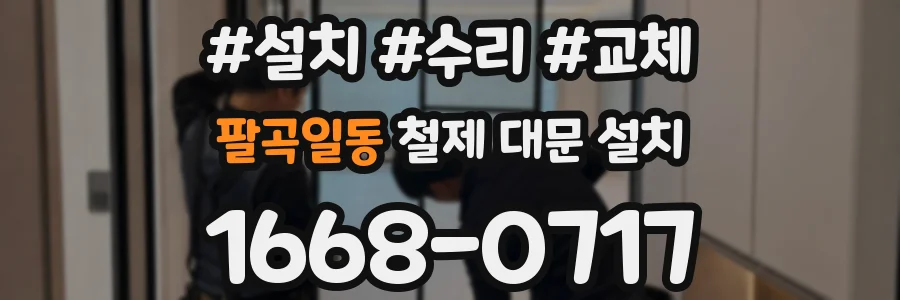 팔곡일동 철제 대문 설치
