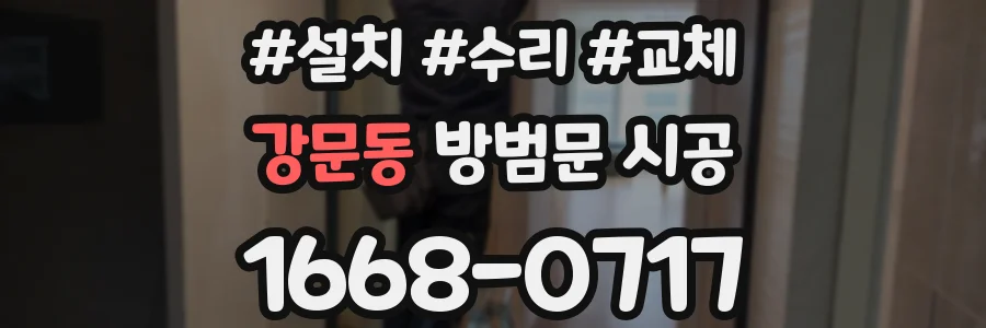 강문동 방범문 시공