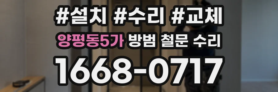 양평동5가 방범 철문 수리