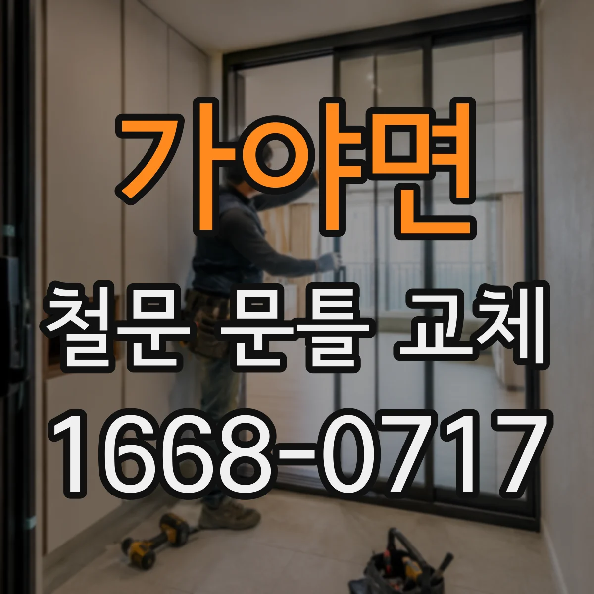 가야면 철문 문틀 교체