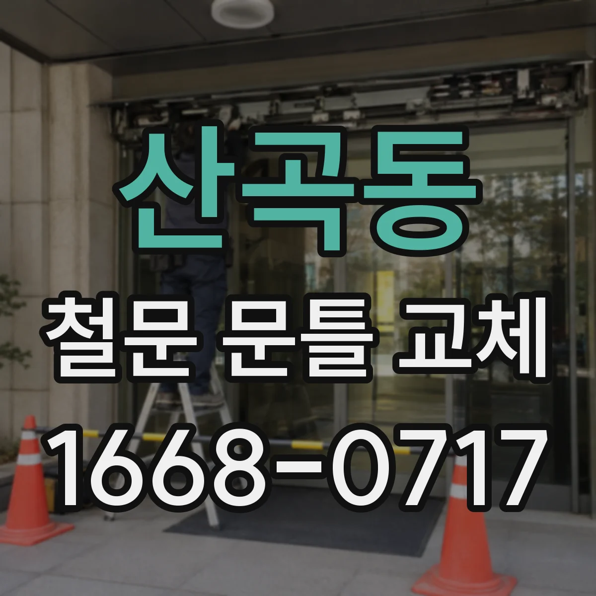 산곡동 철문 문틀 교체