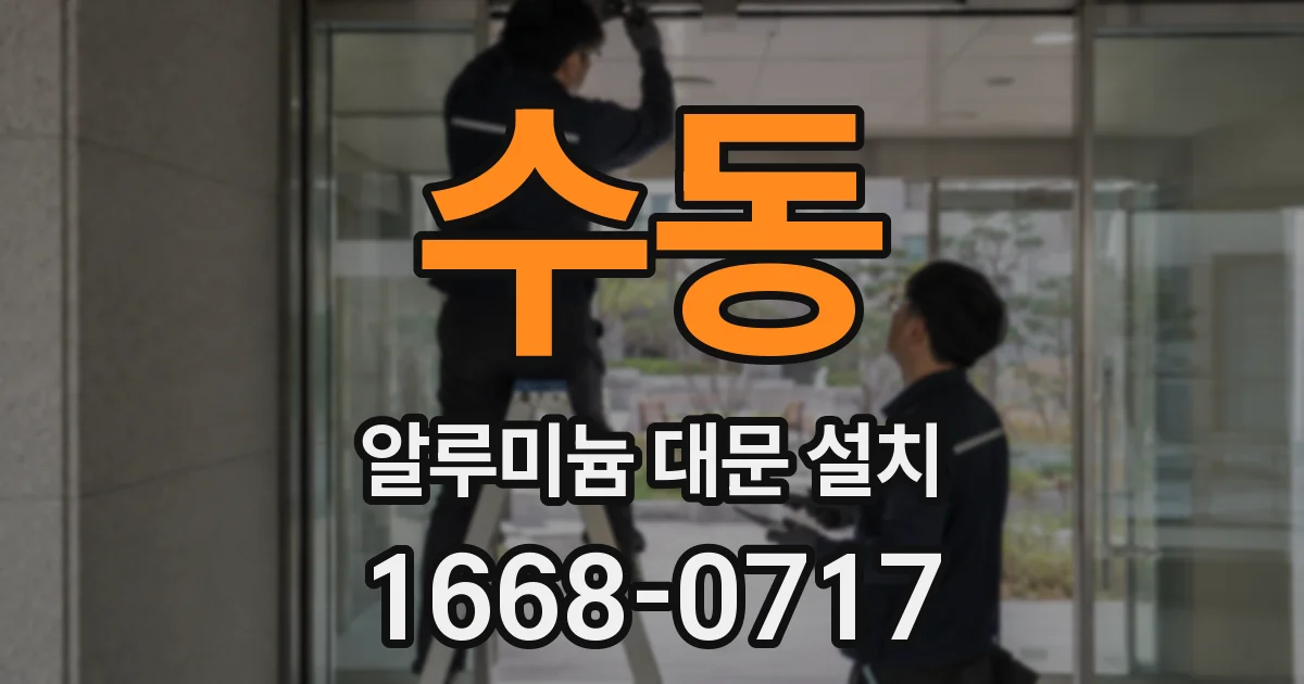 수동 알루미늄 대문 설치