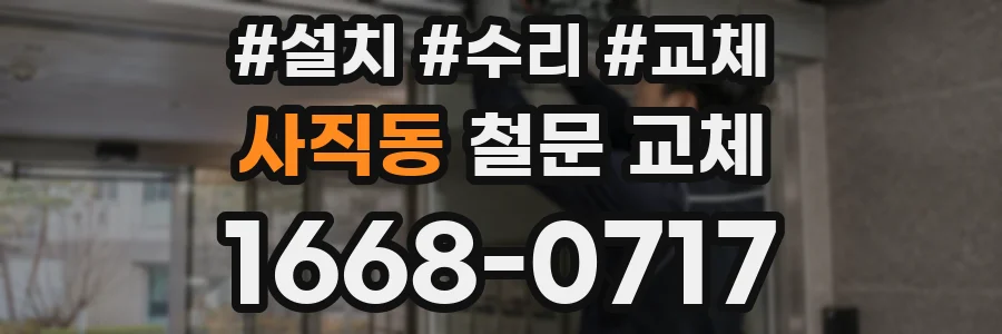 사직동 철문 교체