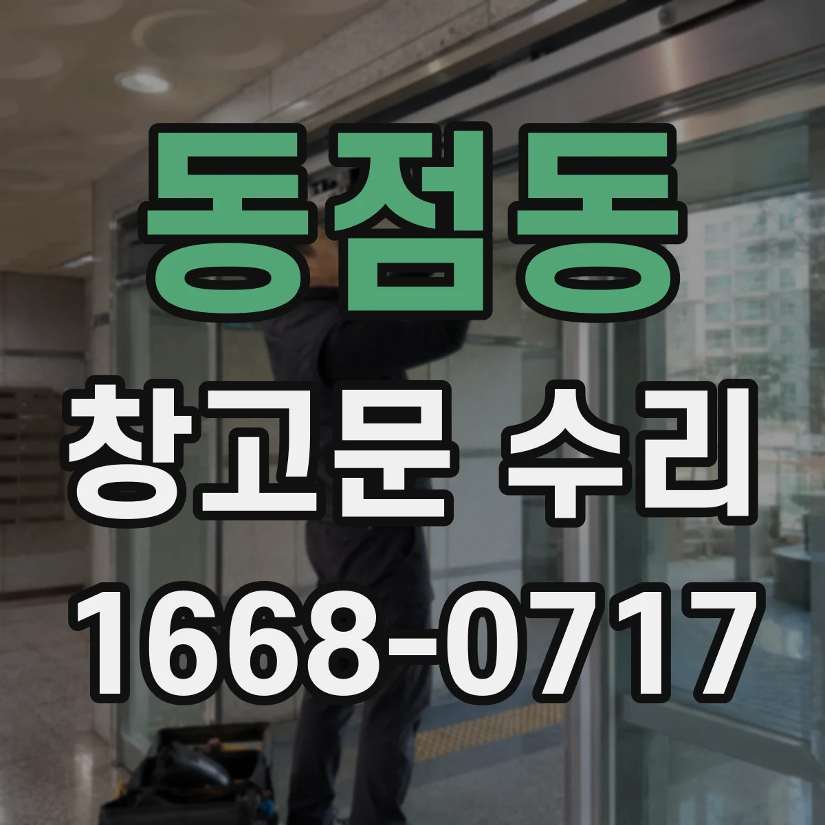 동점동 창고문 수리