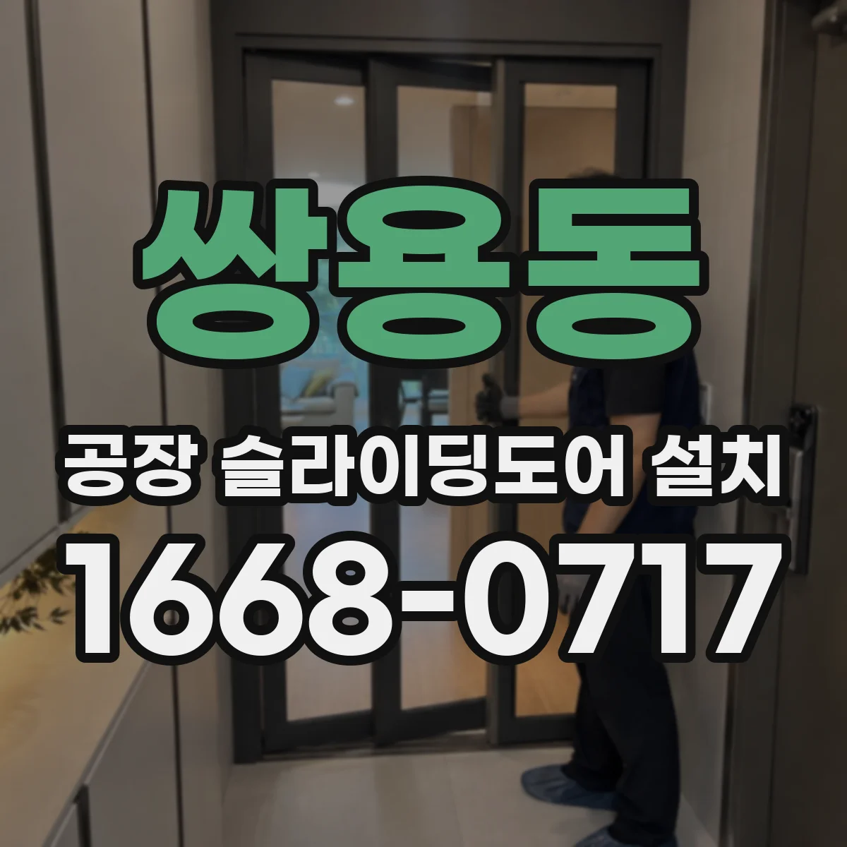 쌍용동 공장 슬라이딩도어 설치