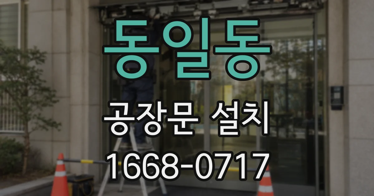 동일동 공장문 설치