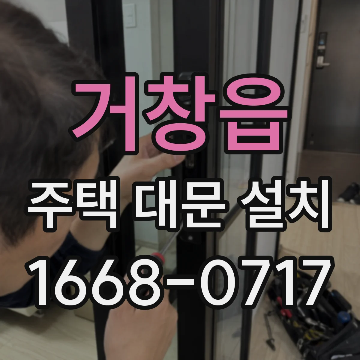 거창읍 주택 대문 설치
