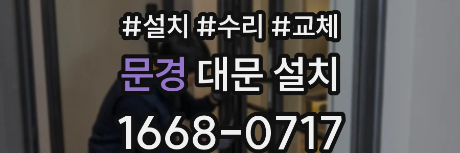 문경 대문 설치