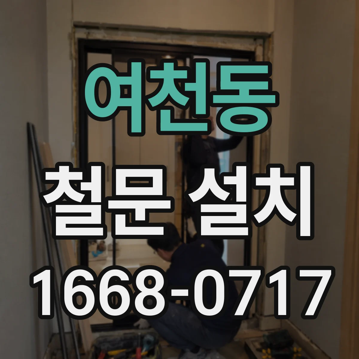 여천동 철문 설치