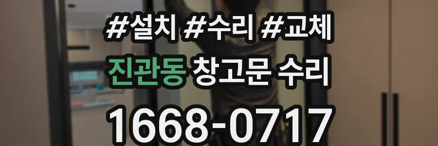 진관동 창고문 수리