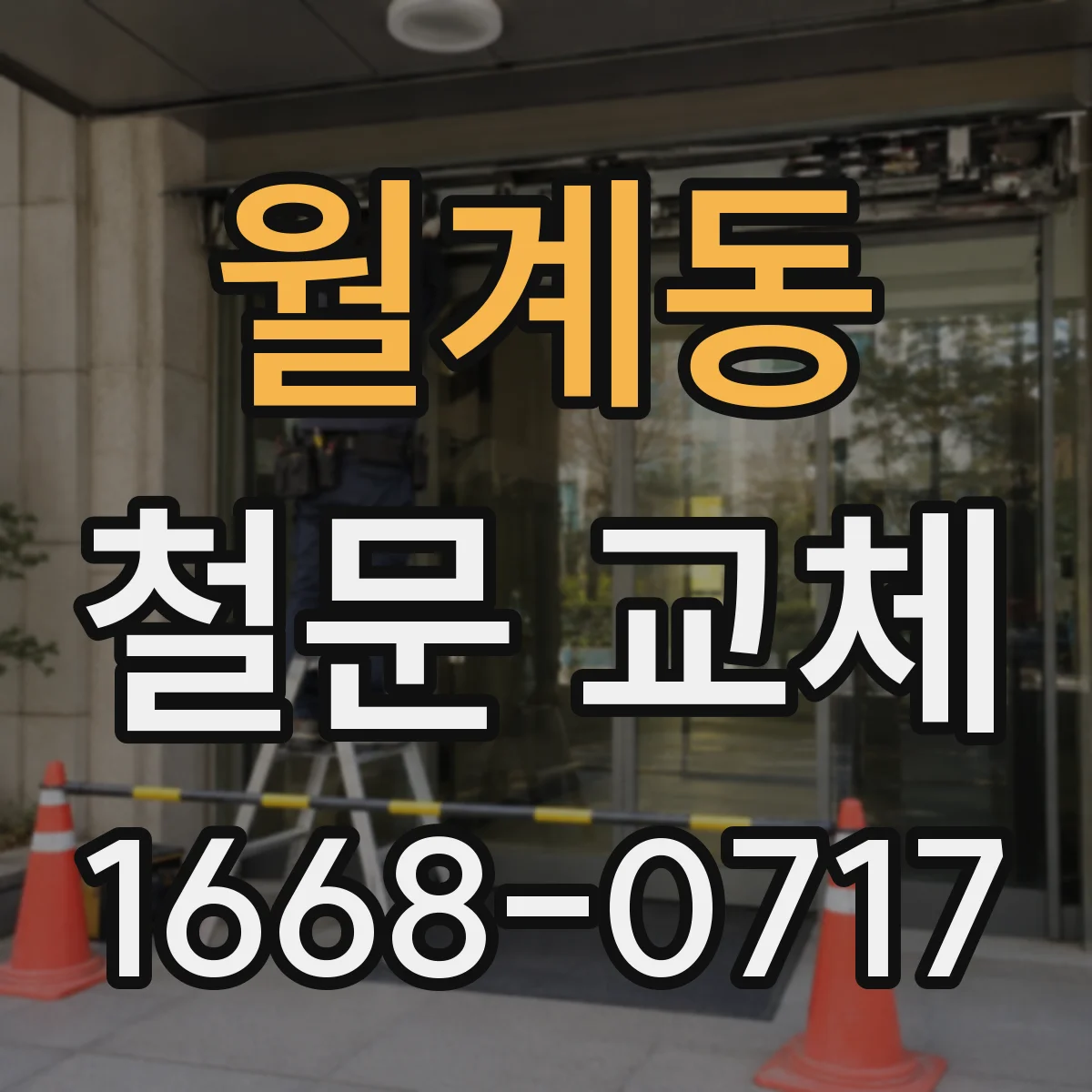 월계동 철문 교체