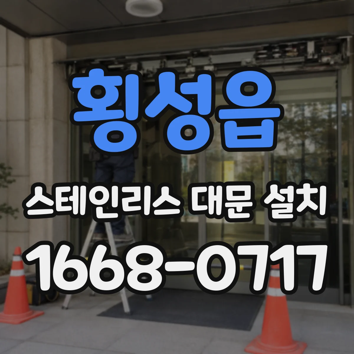횡성읍 스테인리스 대문 설치