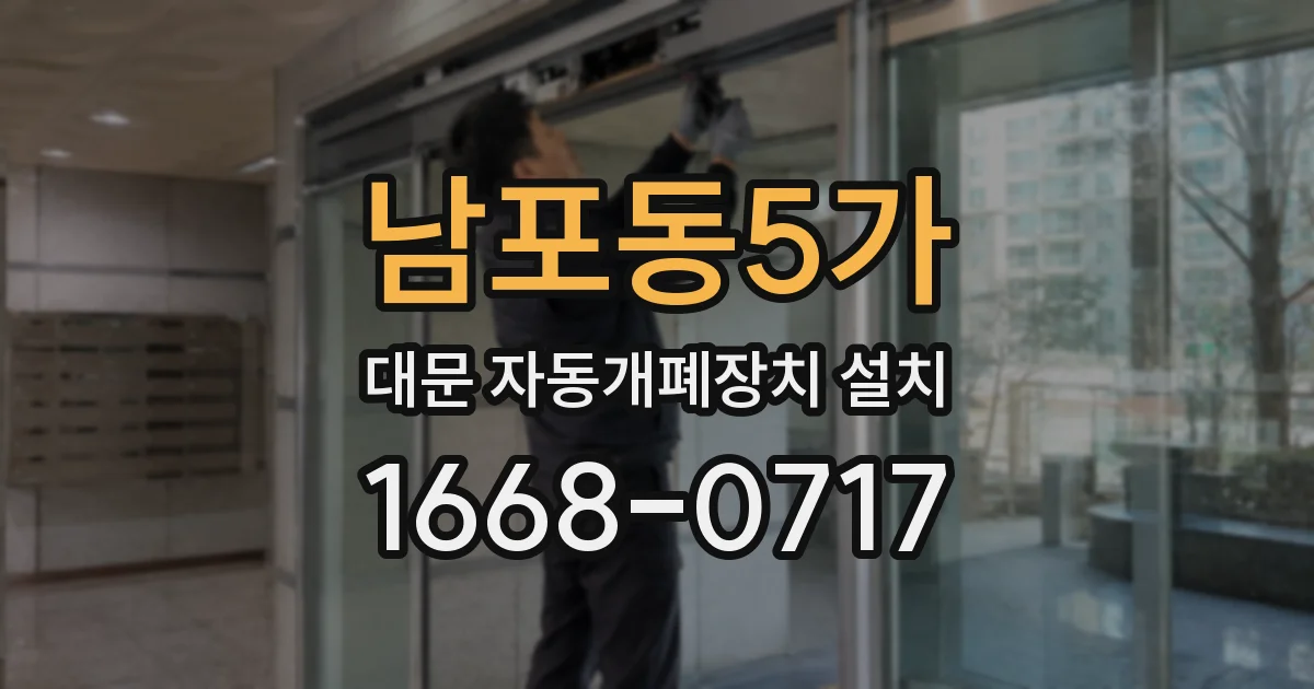 남포동5가 대문 자동개폐장치 설치