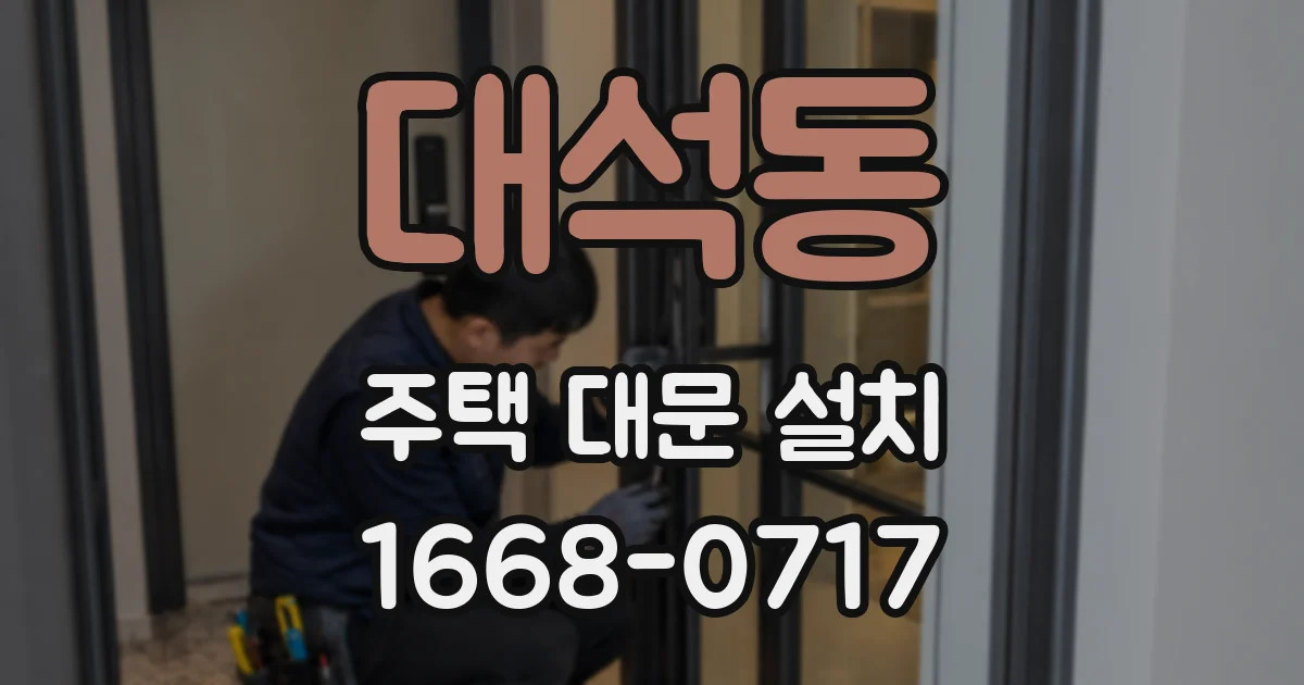 대석동 주택 대문 설치