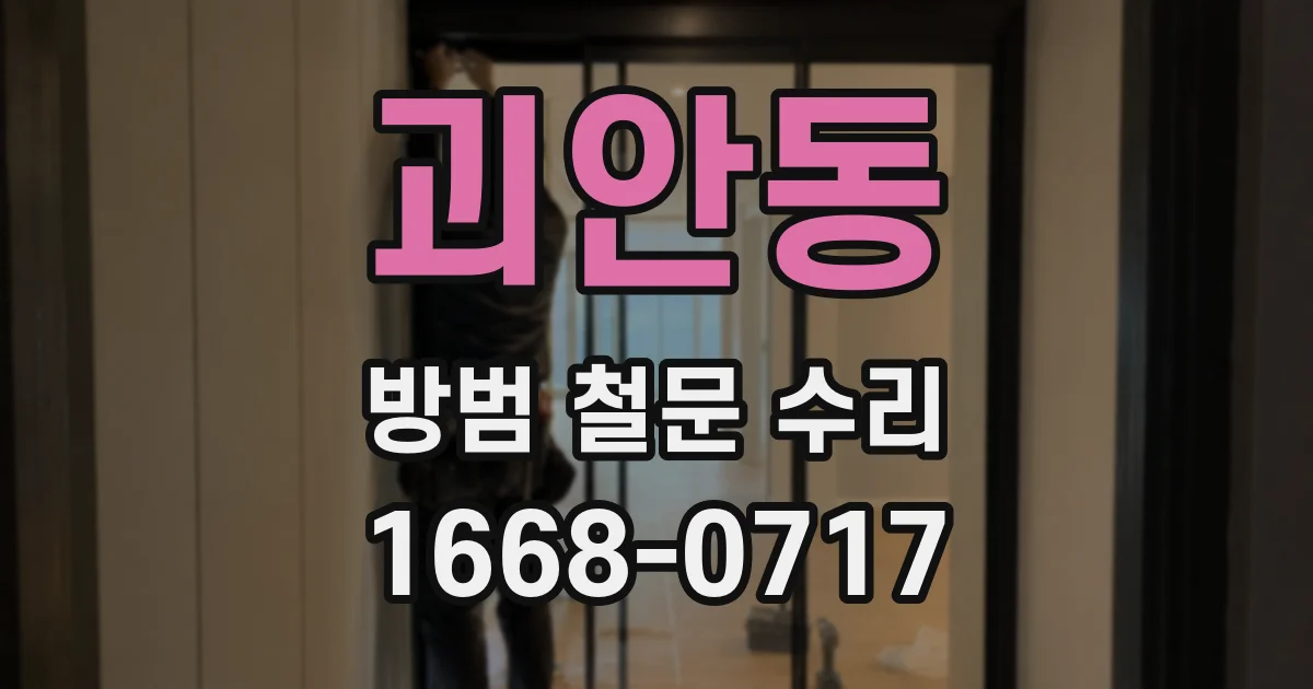 괴안동 방범 철문 수리
