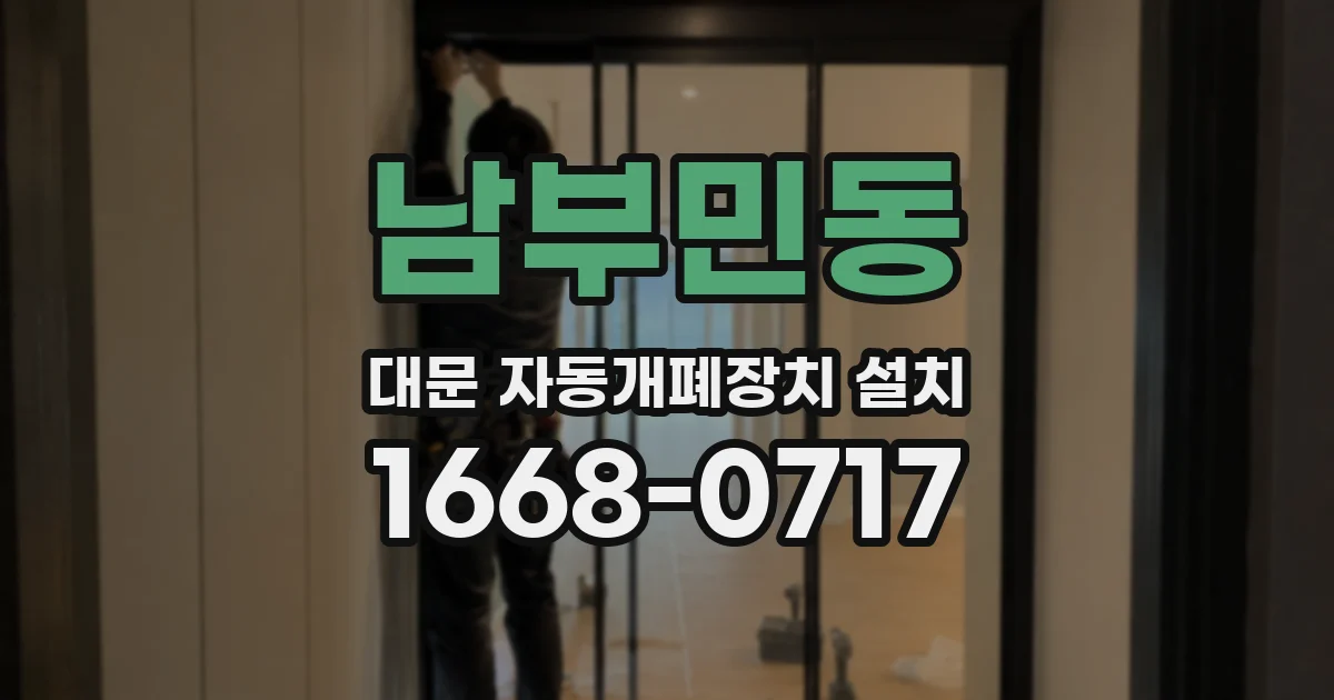 남부민동 대문 자동개폐장치 설치