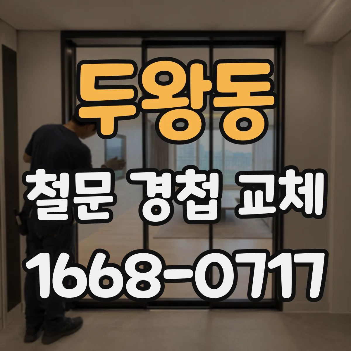 두왕동 철문 경첩 교체