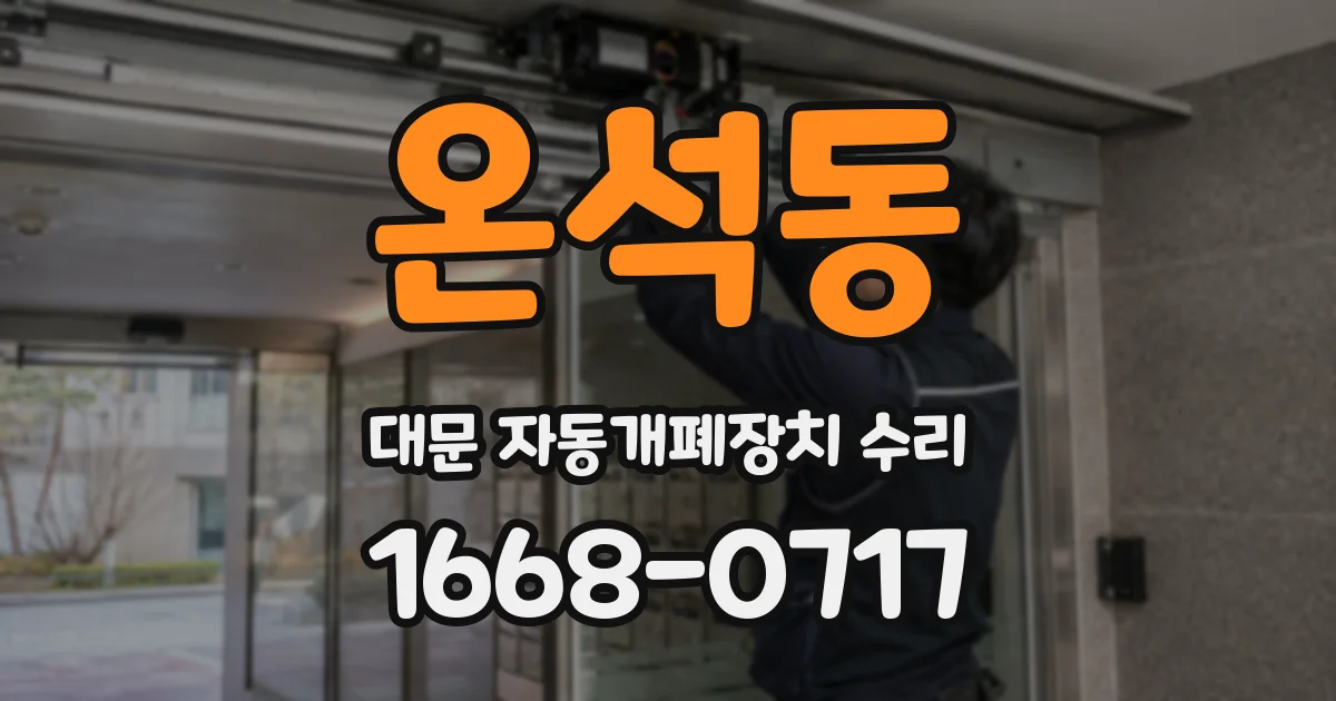 온석동 대문 자동개폐장치 수리